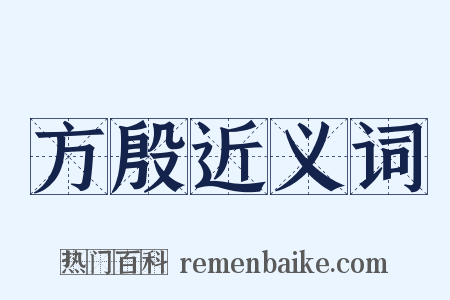 方殷近义词是什么意思的图片